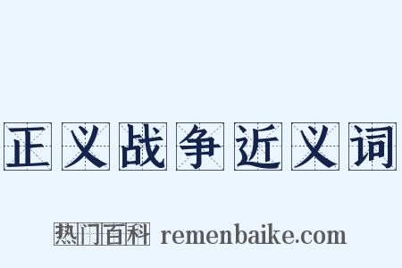 正义战争近义词是什么意思的图片